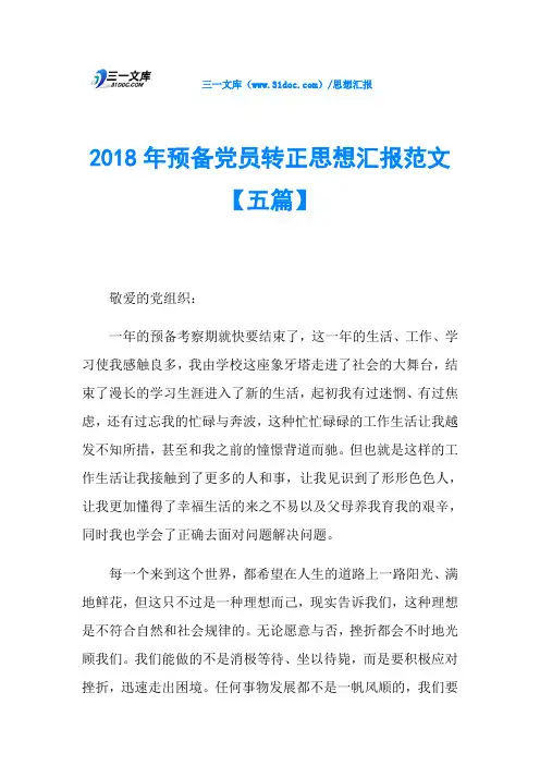2018年预备党员转正思想汇报范文【五篇】