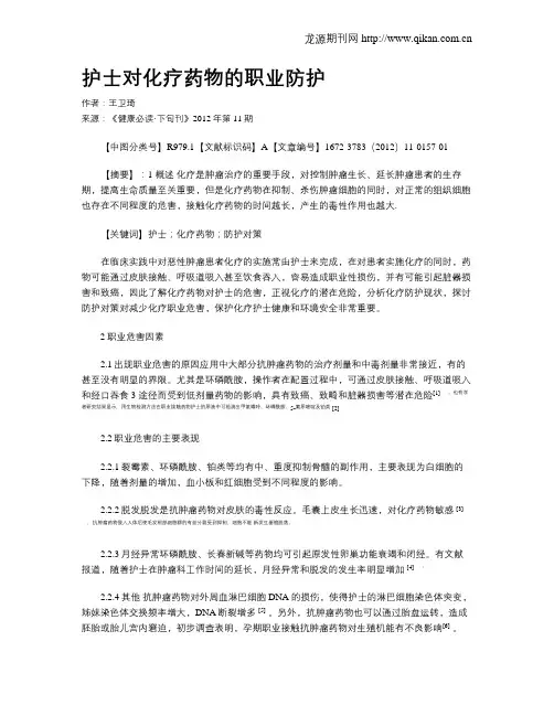 护士对化疗药物的职业防护
