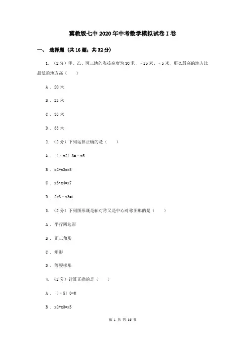 冀教版七中2020年中考数学模拟试卷I卷