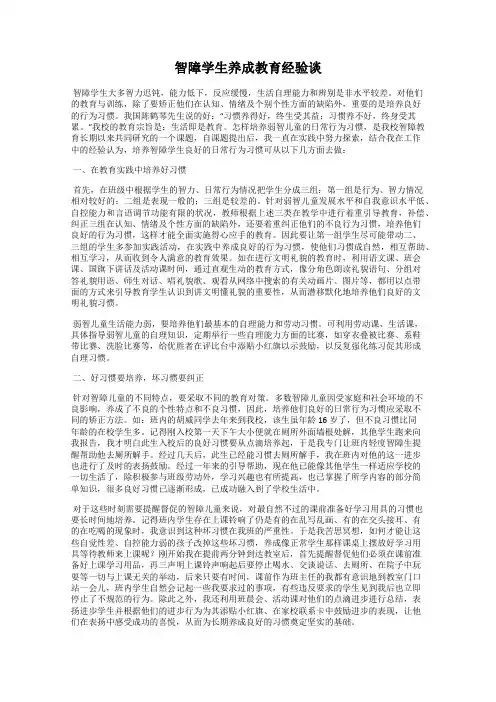 智障学生养成教育经验谈