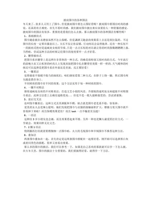 披肩围巾的各种围法