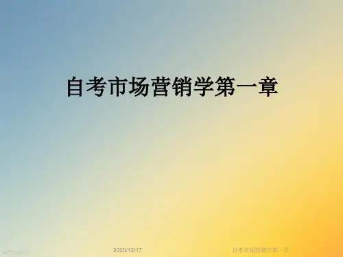 自考市场营销学第一章