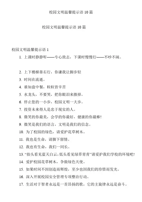 校园文明温馨提示语10篇