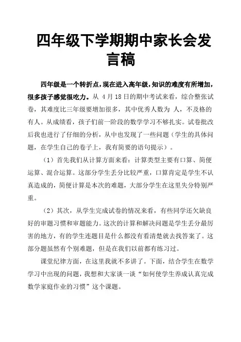 四年级下学期期中家长会发言稿