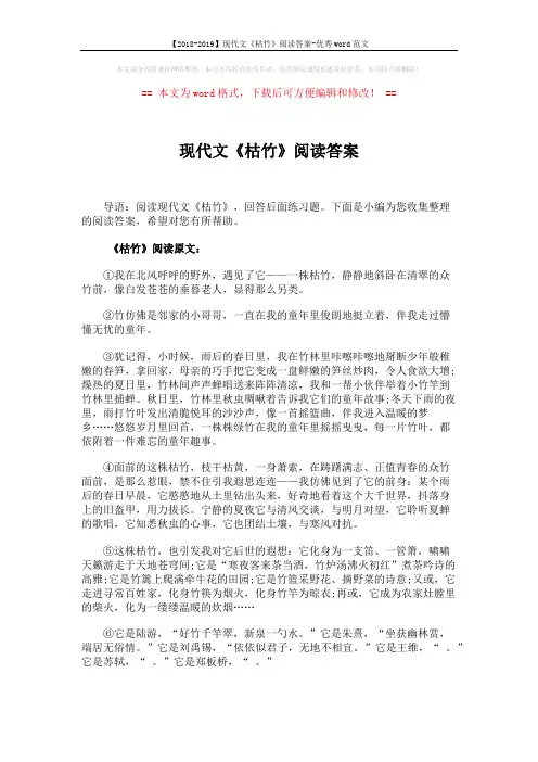 【2018-2019】现代文《枯竹》阅读答案-优秀word范文 (3页)