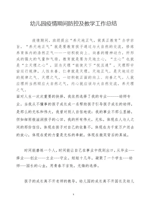 幼儿园疫情期间防控及教学工作总结