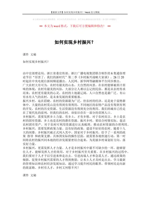 【最新文档】如何实现乡村振兴？-word范文模板 (1页)