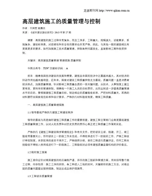 高层建筑施工的质量管理与控制