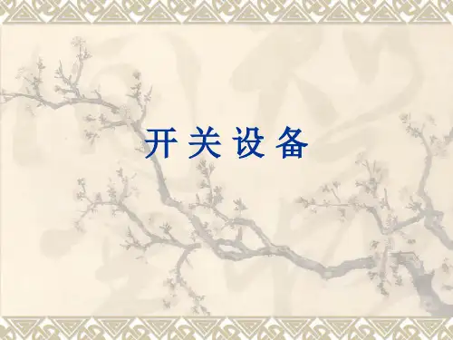 开关设备概述