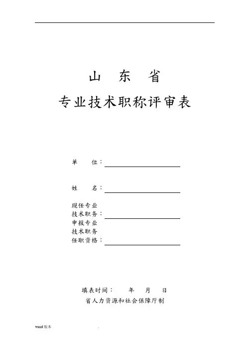 《山东省专业技术职称评审表》