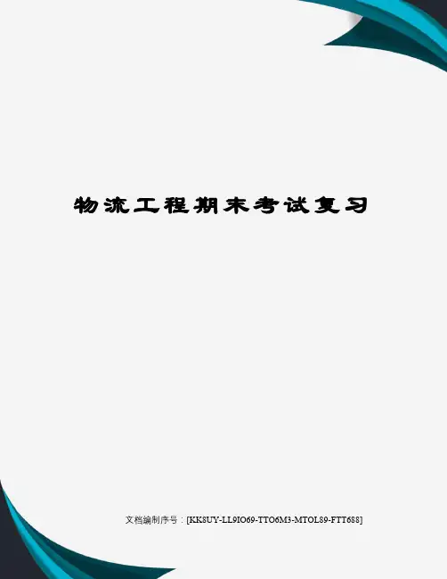 物流工程期末考试复习