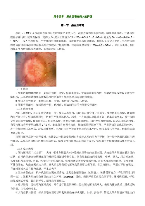 颅内压增高病人的护理