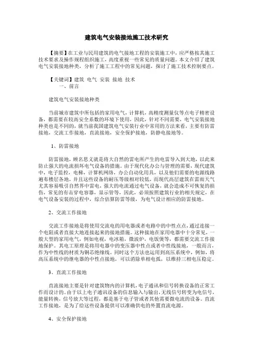 建筑电气安装接地施工技术研究