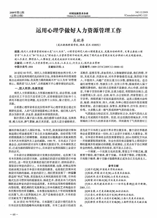 运用心理学做好人力资源管理工作