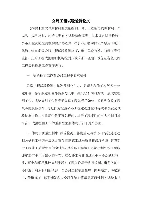公路工程试验检测论文