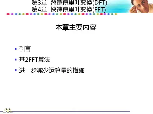 第3,4章DFT与快速傅里叶变换FFT