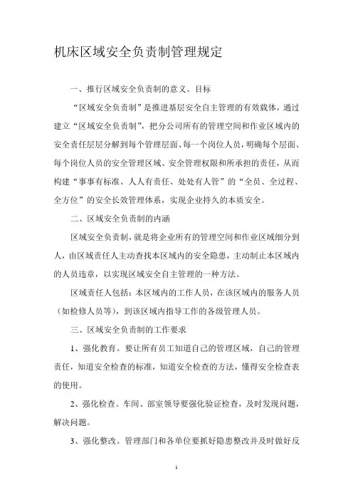 区域安全负责制管理规定
