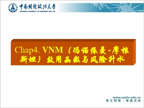 《微观经济十八讲》第四章VNM效用函数与风险升水