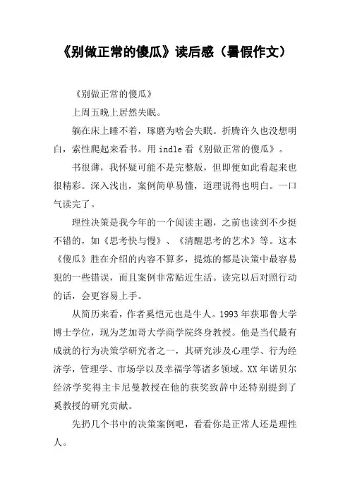 《别做正常的傻瓜》读后感(暑假作文)