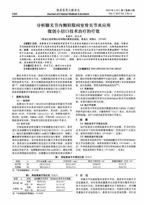 分析膝关节内侧胫股间室骨关节炎应用微创小切口技术治疗的疗效