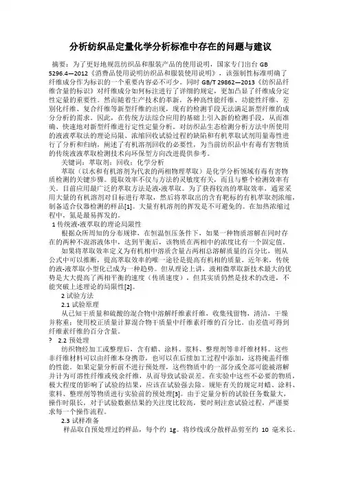 分析纺织品定量化学分析标准中存在的问题与建议