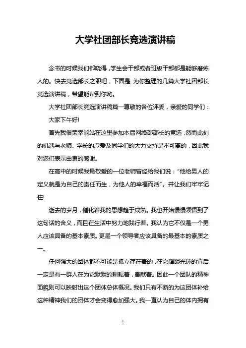大学社团部长竞选演讲稿