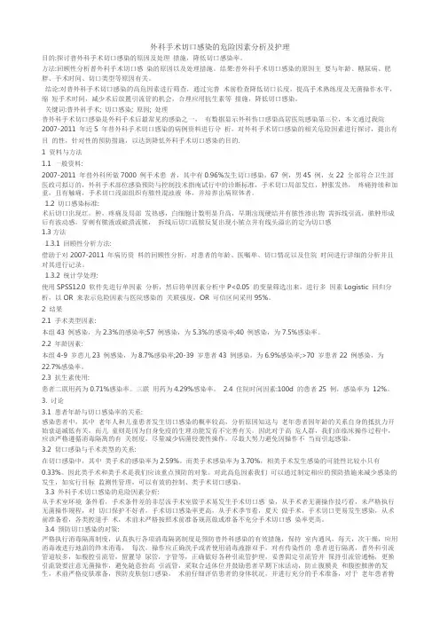 外科手术切口感染的危险因素分析及护理