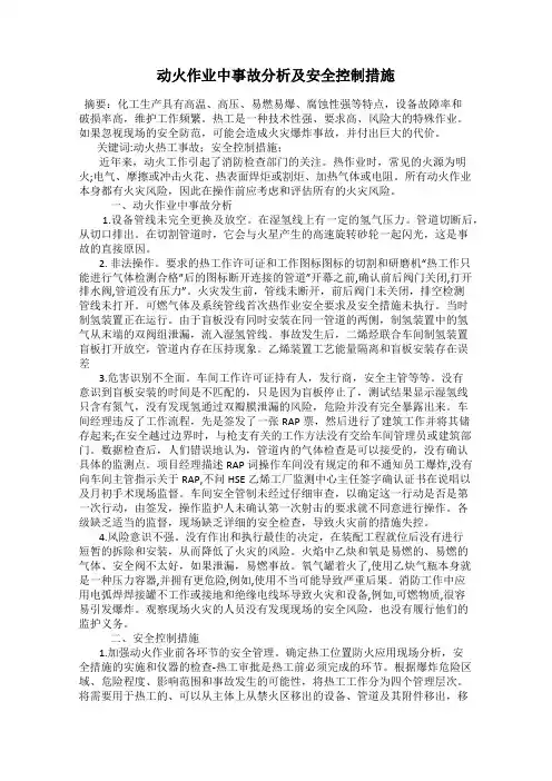 动火作业中事故分析及安全控制措施