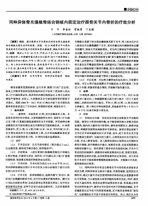 同种异体骨充填植骨结合钢板内固定治疗跟骨关节内骨折的疗效分析