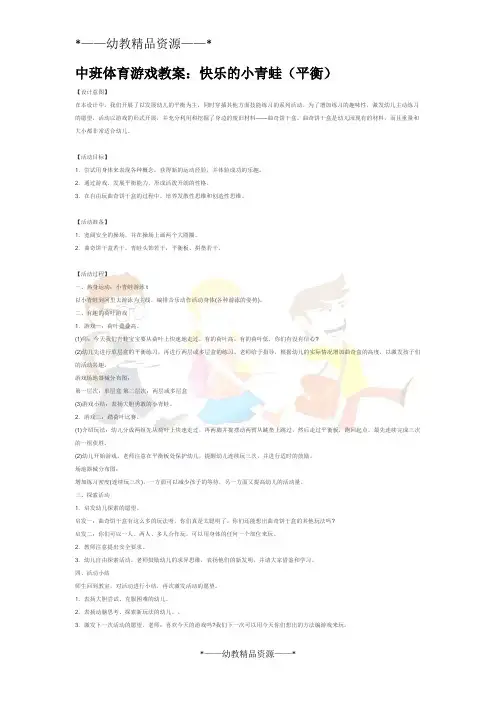 幼儿园中班体育教案-中班体育游戏教案-快乐的小青蛙(平衡)