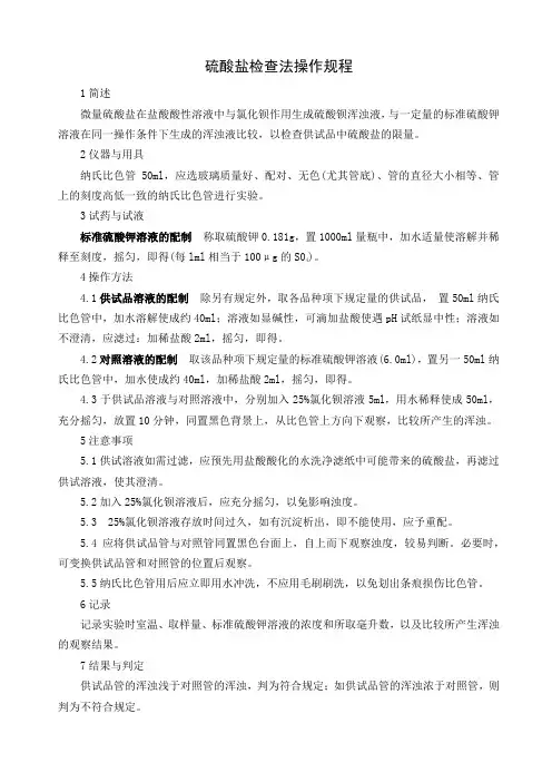 硫酸盐检查法操作规程