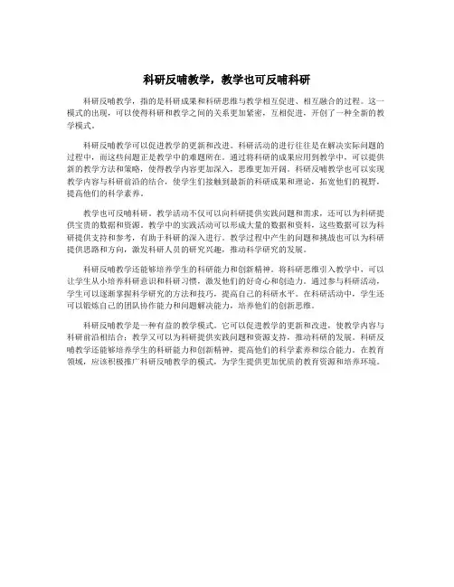 科研反哺教学,教学也可反哺科研