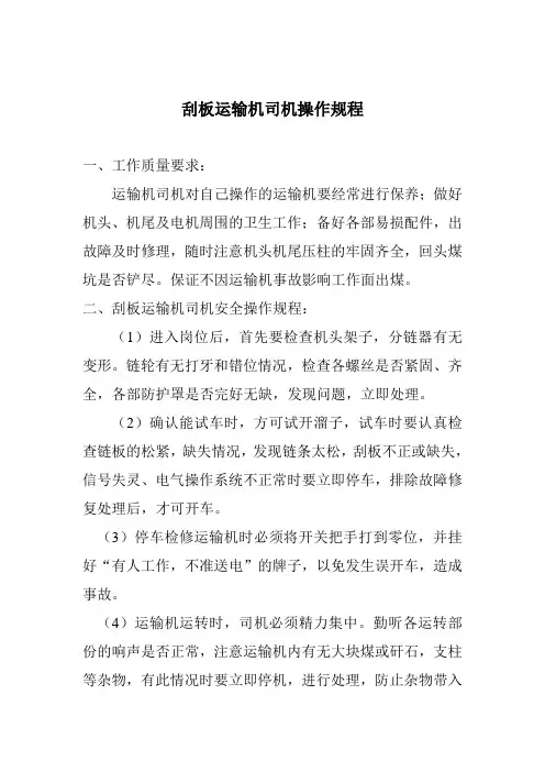 刮板运输机司机操作规程