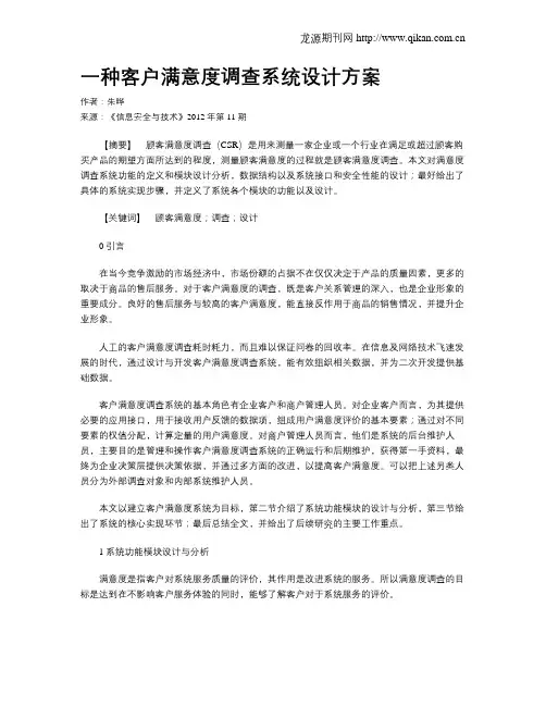 一种客户满意度调查系统设计方案