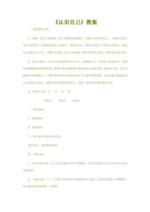 3.1《认识自己》教案