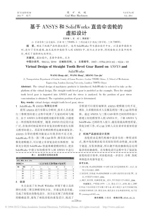 基于ANSYS和SolidWorks直齿伞齿轮的虚拟设计