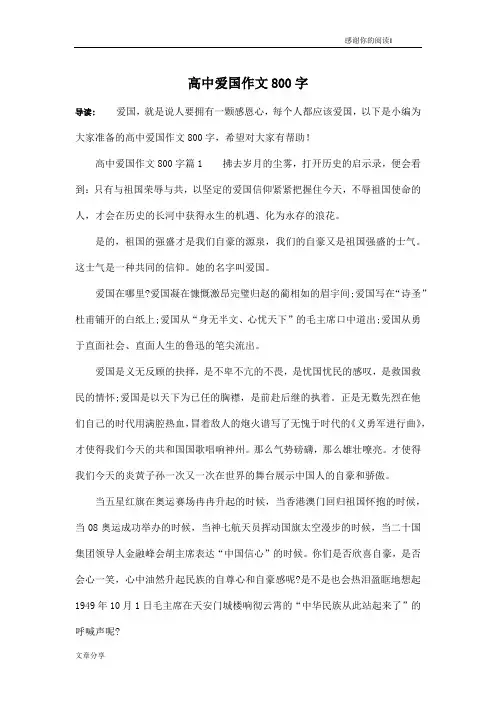 高中爱国作文800字