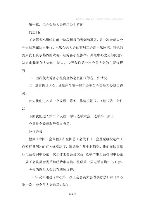 工会会员大会程序及主持词(精选多篇)