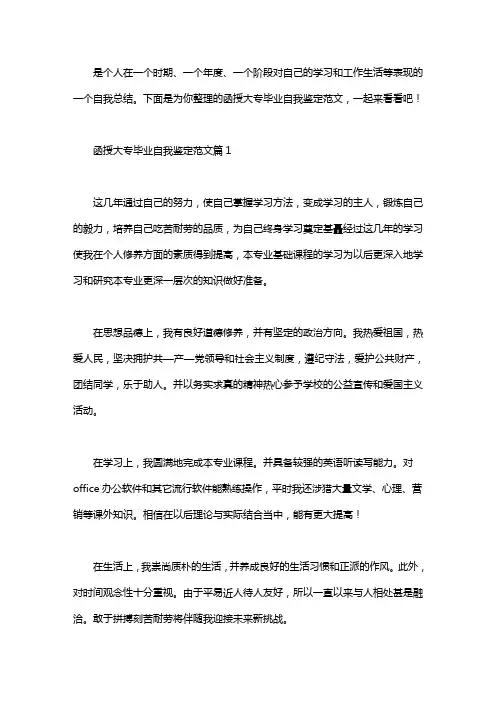 函授大专毕业自我鉴定范文7篇