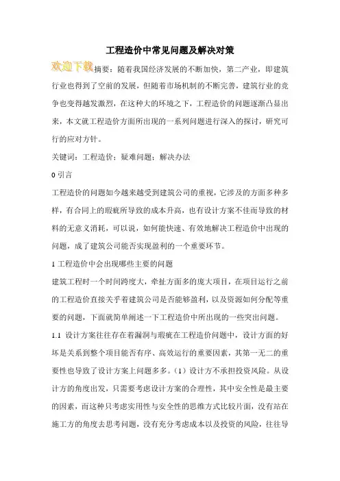 工程造价中常见问题及解决对策