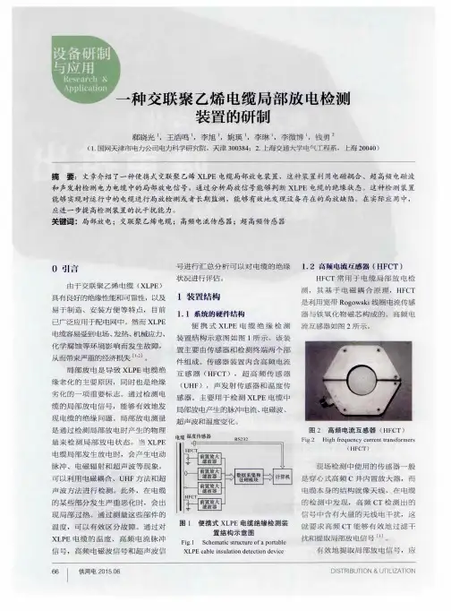 一种交联聚乙烯电缆局部放电检测装置的研制