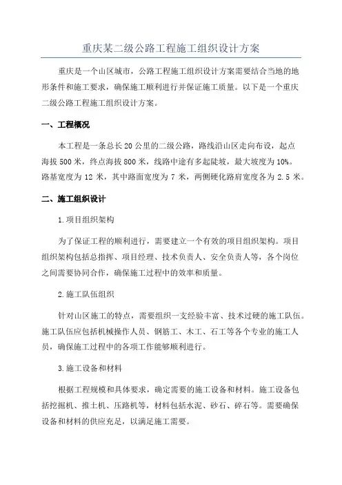 重庆某二级公路工程施工组织设计方案