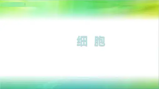 浙教版科学七年级上册科学细胞