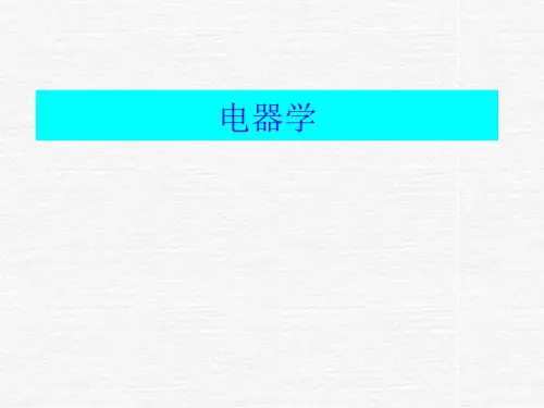 电器学——湖南大学课件2013第三章 电磁机构理论
