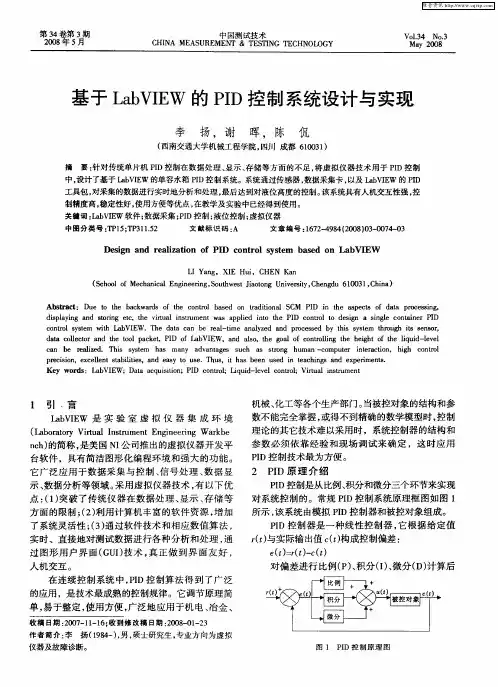 基于LabVIEW的PID控制系统设计与实现