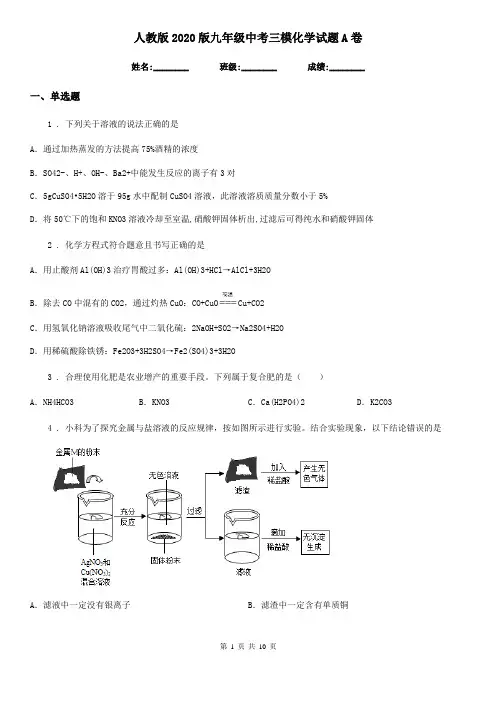 人教版2020版九年级中考三模化学试题A卷(模拟)