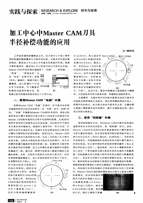 加工中心中Master CAM刀具半径补偿功能的应用
