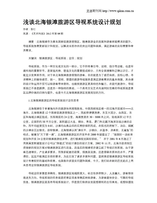 浅谈北海银滩旅游区导视系统设计规划