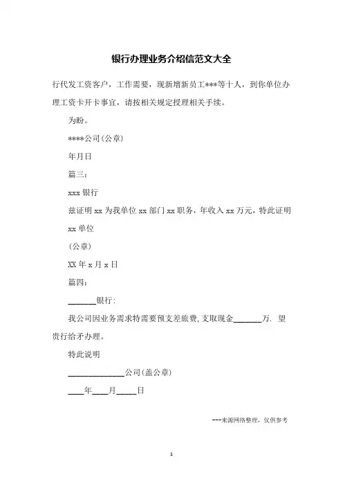 银行办理业务介绍信范文大全