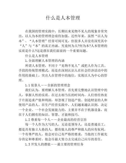 什么是人本管理 2
